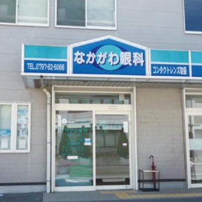 なかがわ眼科