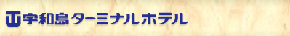 宇和島ターミナルホテル