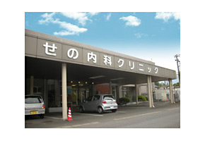 せの内科クリニック