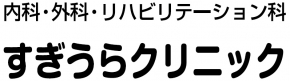 すぎうらクリニック