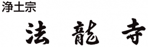 浄土宗  法龍寺