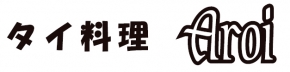 タイ料理　AROI