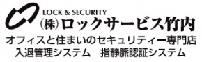 ロックサービス竹内