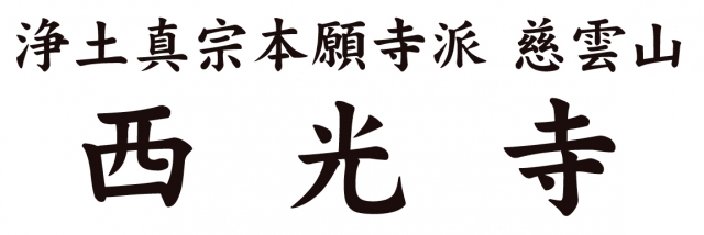 浄土真宗 本願寺派 西光寺
