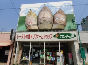 竹の子の里株式会社