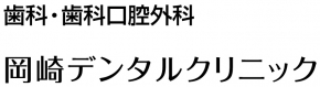 岡崎デンタルクリニック