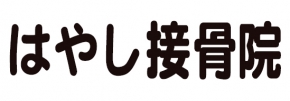 はやし接骨院