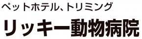 リッキー動物病院