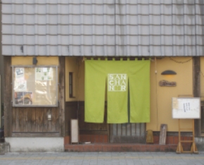 創作ダイニング 三ちゃん