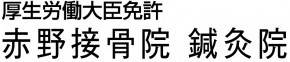 赤野接骨院 鍼灸院