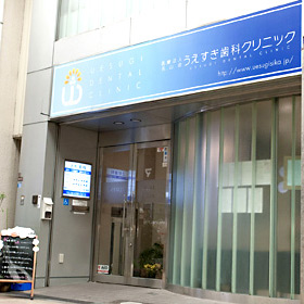 うえすぎ歯科クリニック