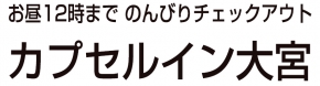 カプセルイン大宮