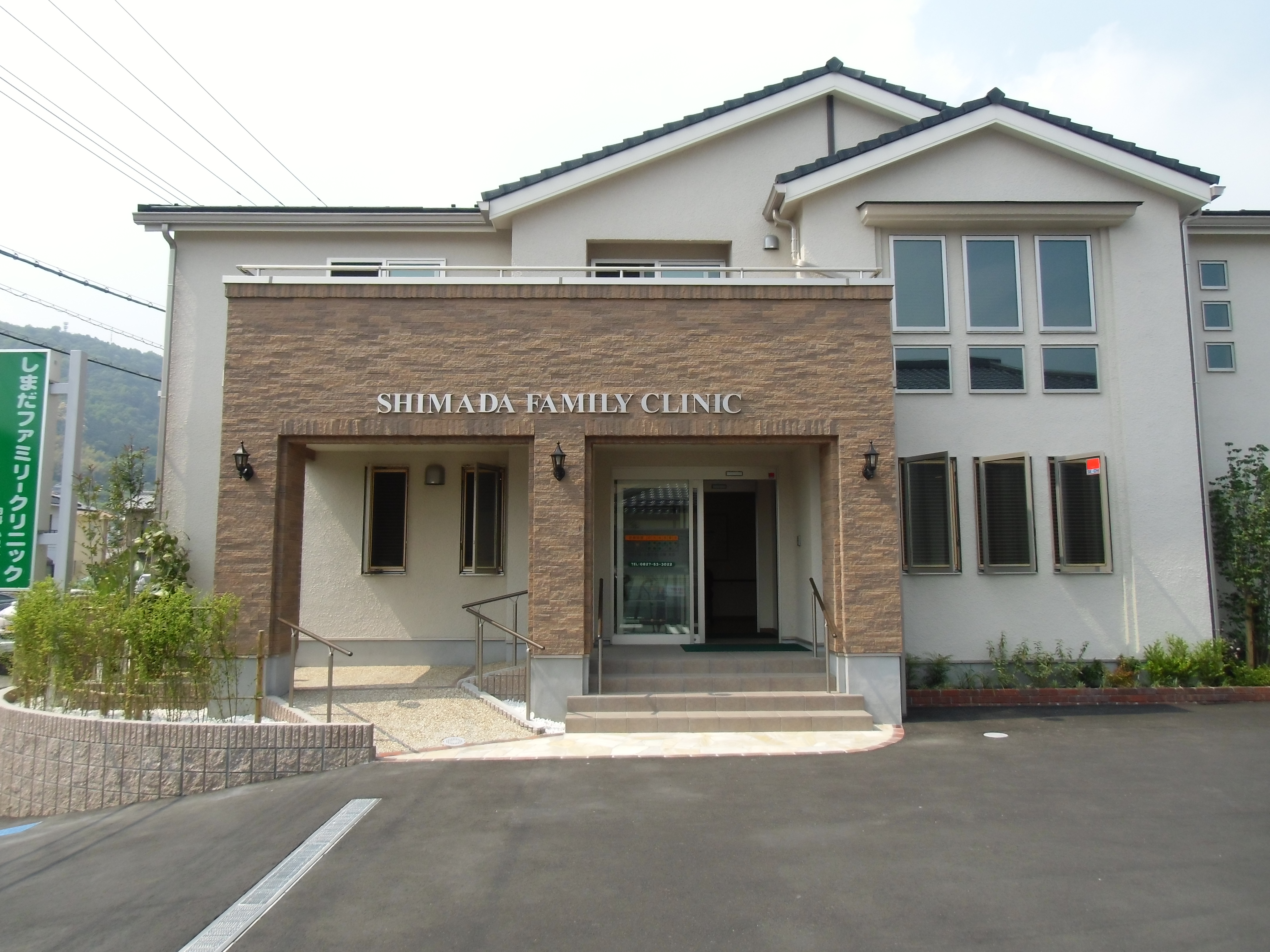 しまだファミリークリニック