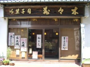 寿々木まんじゅうや