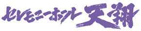 セレモニーホール天翔 南流山駅前ホール