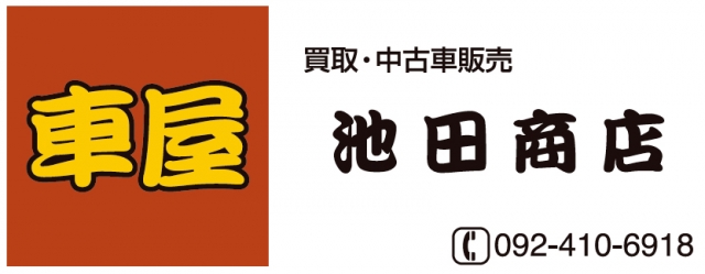 車屋 池田商店