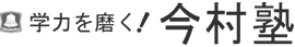 今村塾