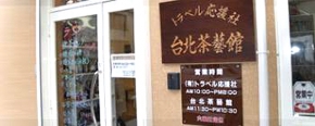 台北茶芸館