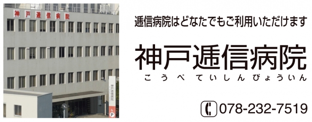 神戸逓信病院