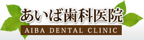 あいば歯科医院