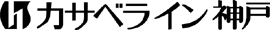 カサベライン神戸