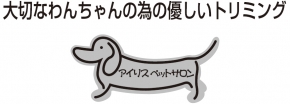 アイリスペットサロン