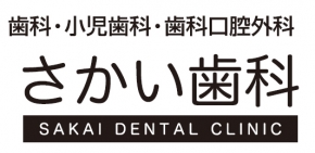 さかい歯科