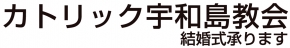 カトリック宇和島教会 愛和聖母幼稚園