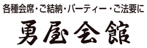 勇屋会館
