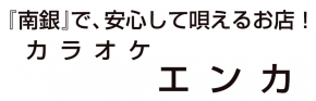 カラオケ・エンカ