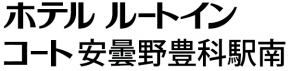ホテルルートインコート 安曇野豊科駅南