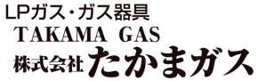 たかまガス