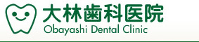 大林歯科医院