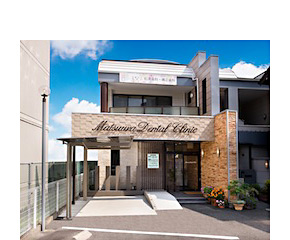 松浦歯科・矯正歯科