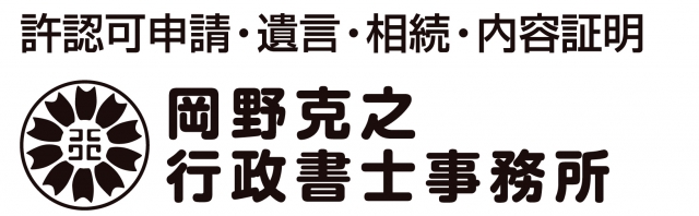 岡野克之行政書士事務所