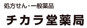 チカラ堂薬局