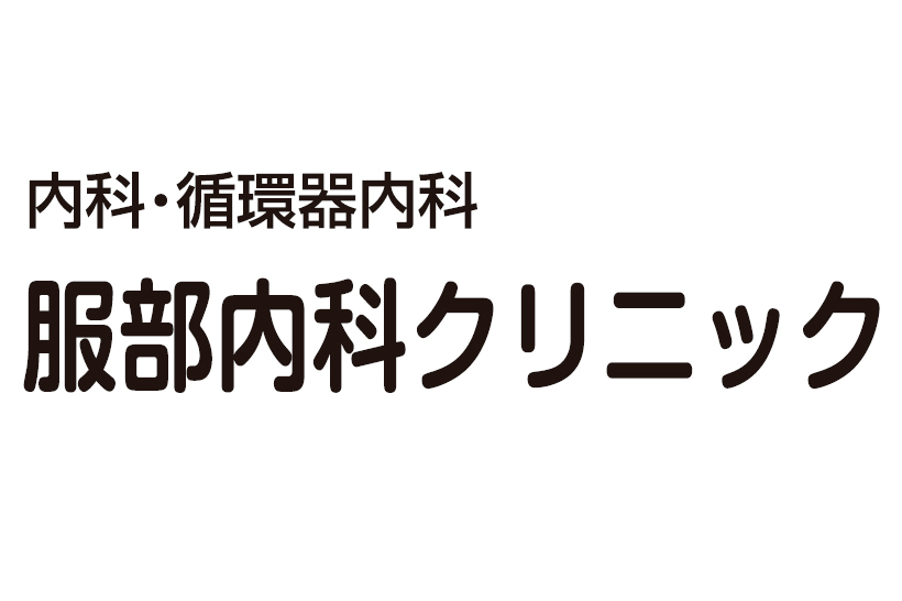 服部内科クリニック