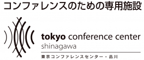 東京コンファレンスセンター 品川