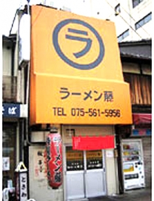 ラーメン藤