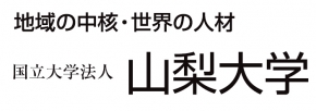 国立大学法人 山梨大学