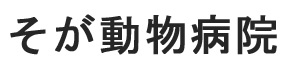 そが動物病院