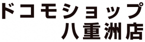 ドコモショップ 八重洲店