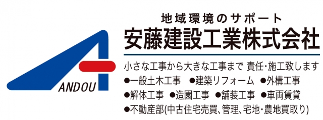 安藤建設工業(株)