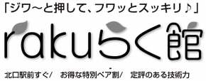 RAKUらく館