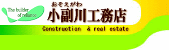 有限会社小副川工務店