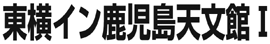 東横イン鹿児島天文館Ｉ