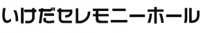 いけだセレモニーホール