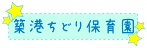 築港ちどり保育園 紅陽台ちどり保育園