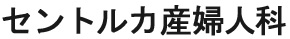 セントルカ産婦人科