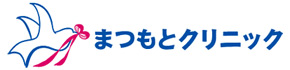まつもとクリニック